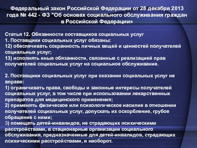 Федеральный закон Российской Федерации от 28 декабря 2013 года № 442 - ФЗ