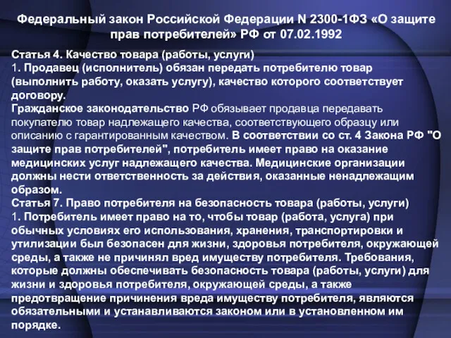 Федеральный закон Российской Федерации N 2300-1ФЗ «О защите прав потребителей» РФ от 07.02.1992