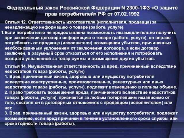 Федеральный закон Российской Федерации N 2300-1ФЗ «О защите прав потребителей» РФ от 07.02.1992