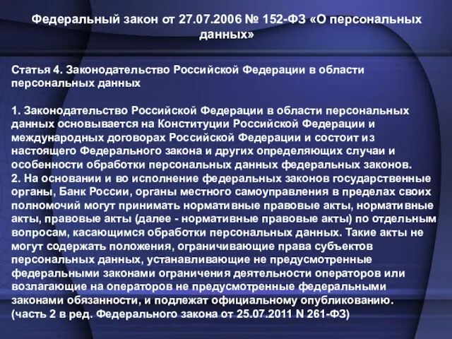 Федеральный закон от 27.07.2006 № 152-ФЗ «О персональных данных» Статья 4. Законодательство Российской