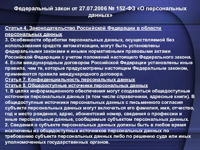 Федеральный закон от 27.07.2006 № 152-ФЗ «О персональных данных» Статья 4. Законодательство Российской