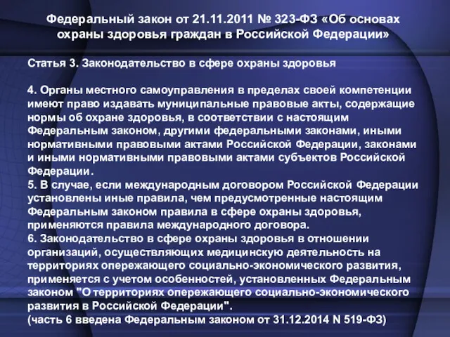 Федеральный закон от 21.11.2011 № 323-ФЗ «Об основах охраны здоровья граждан в Российской