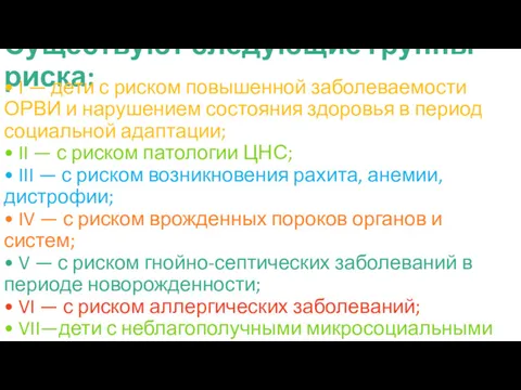 Существуют следующие группы риска: • I — дети с риском повышенной заболеваемости ОРВИ