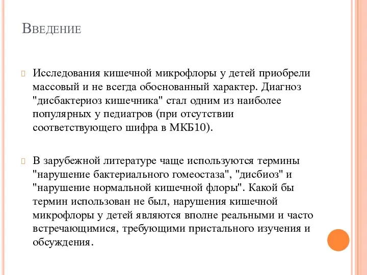 Введение Исследования кишечной микрофлоры у детей приобрели массовый и не