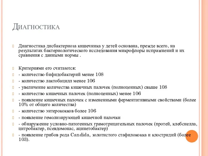 Диагностика Диагностика дисбактериоза кишечника у детей основана, прежде всего, на