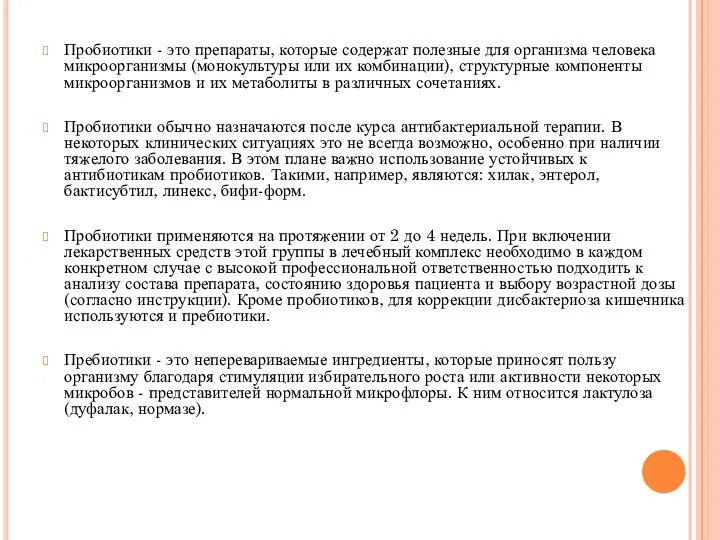 Пробиотики - это препараты, которые содержат полезные для организма человека