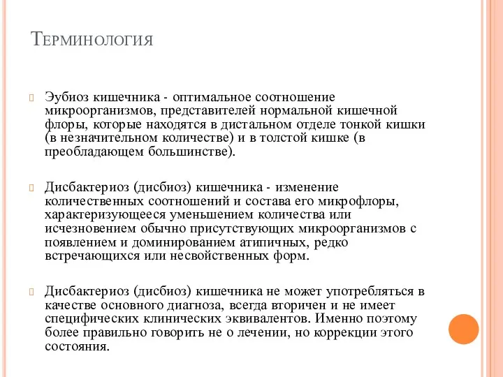 Терминология Эубиоз кишечника - оптимальное соотношение микроорганизмов, представителей нормальной кишечной