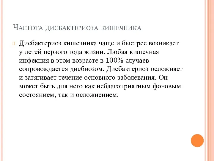 Частота дисбактериоза кишечника Дисбактериоз кишечника чаще и быстрее возникает у