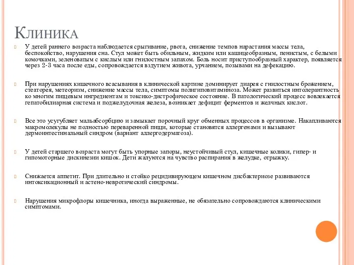 Клиника У детей раннего возраста наблюдается срыгивание, рвота, снижение темпов