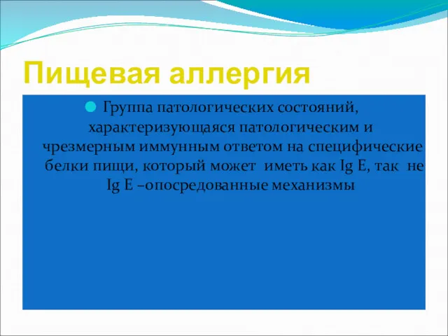 Пищевая аллергия Группа патологических состояний, характеризующаяся патологическим и чрезмерным иммунным