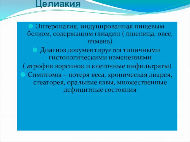 Целиакия Энтеропатия, индуцированная пищевым белком, содержащим глиадин ( пшеница, овес,