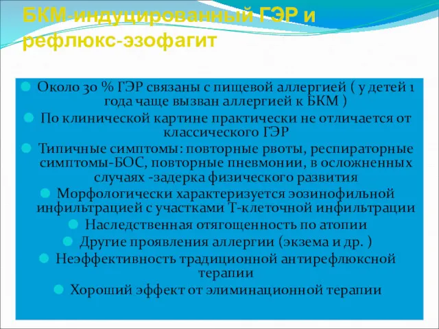 БКМ-индуцированный ГЭР и рефлюкс-эзофагит Около 30 % ГЭР связаны с