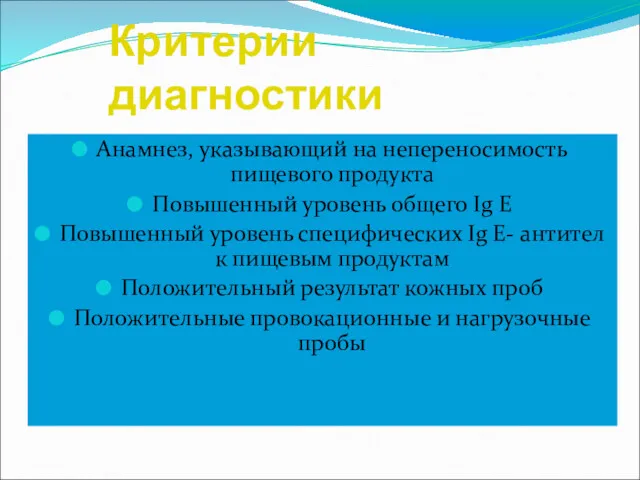 Критерии диагностики Анамнез, указывающий на непереносимость пищевого продукта Повышенный уровень