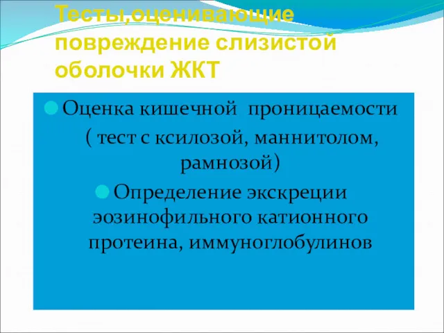 Тесты,оценивающие повреждение слизистой оболочки ЖКТ Оценка кишечной проницаемости ( тест