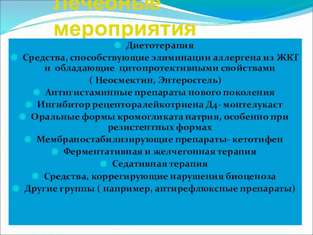 Лечебные мероприятия Диетотерапия Средства, способствующие элиминации аллергена из ЖКТ и