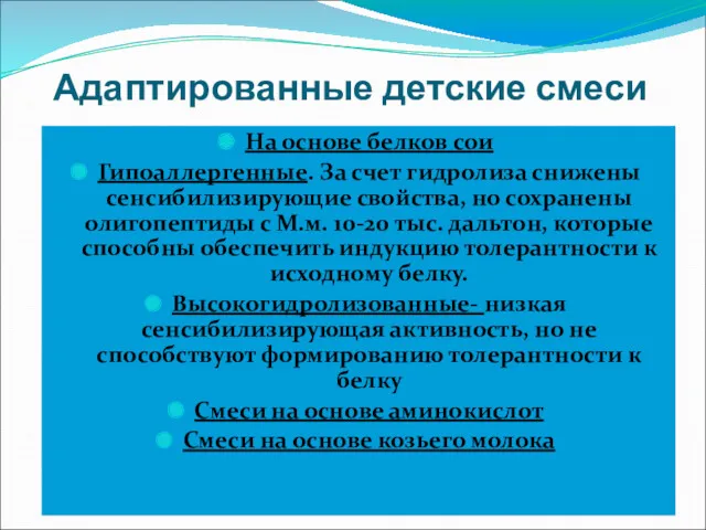 Адаптированные детские смеси На основе белков сои Гипоаллергенные. За счет