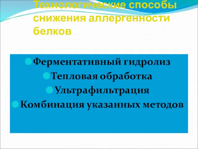 Технологические способы снижения аллергенности белков Ферментативный гидролиз Тепловая обработка Ультрафильтрация Комбинация указанных методов