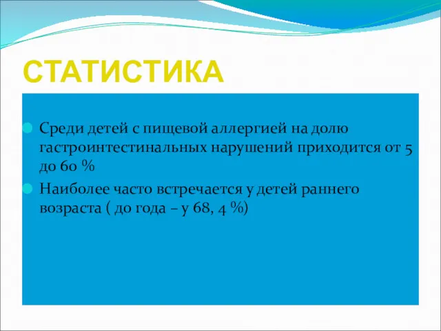 СТАТИСТИКА Среди детей с пищевой аллергией на долю гастроинтестинальных нарушений