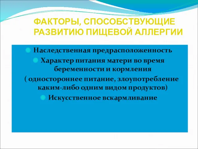 ФАКТОРЫ, СПОСОБСТВУЮЩИЕ РАЗВИТИЮ ПИЩЕВОЙ АЛЛЕРГИИ Наследственная предрасположенность Характер питания матери