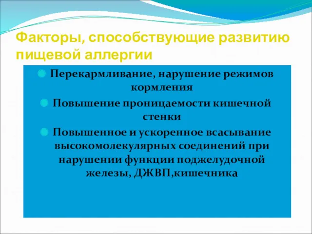 Факторы, способствующие развитию пищевой аллергии Перекармливание, нарушение режимов кормления Повышение