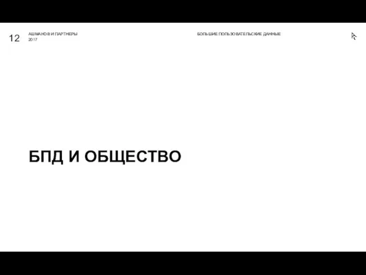 БПД И ОБЩЕСТВО БОЛЬШИЕ ПОЛЬЗОВАТЕЛЬСКИЕ ДАННЫЕ