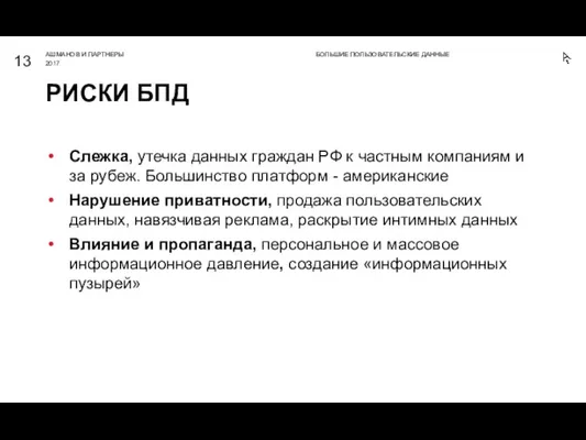 Слежка, утечка данных граждан РФ к частным компаниям и за рубеж. Большинство платформ