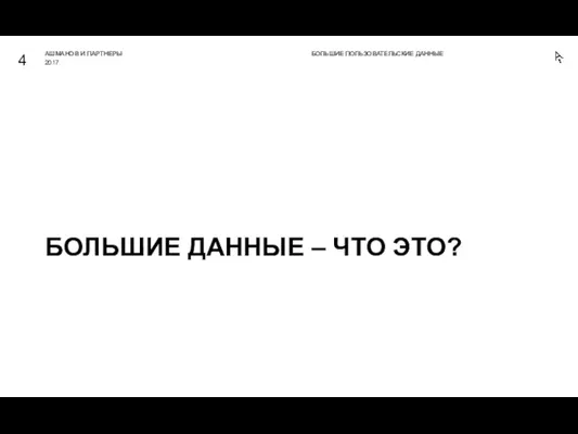 БОЛЬШИЕ ДАННЫЕ – ЧТО ЭТО? БОЛЬШИЕ ПОЛЬЗОВАТЕЛЬСКИЕ ДАННЫЕ