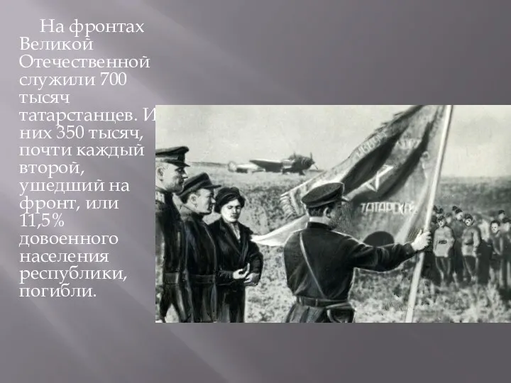 На фронтах Великой Отечественной служили 700 тысяч татарстанцев. Из них