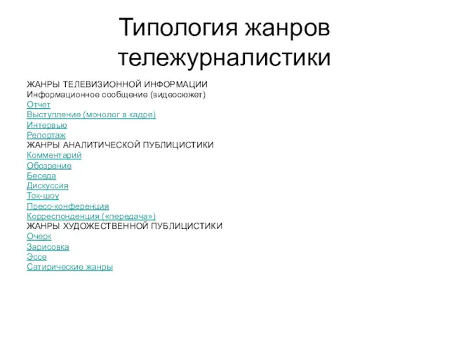 Типология жанров тележурналистики ЖАНРЫ ТЕЛЕВИЗИОННОЙ ИНФОРМАЦИИ Информационное сообщение (видеосюжет) Отчет