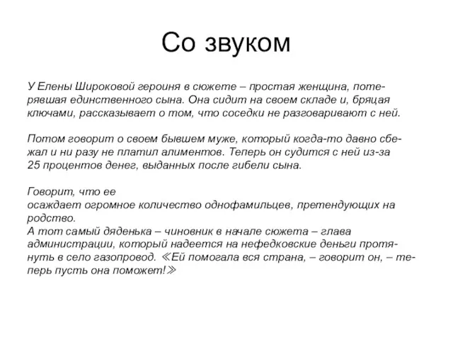 Со звуком У Елены Широковой героиня в сюжете – простая