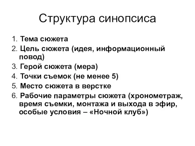 Структура синопсиса 1. Тема сюжета 2. Цель сюжета (идея, информационный