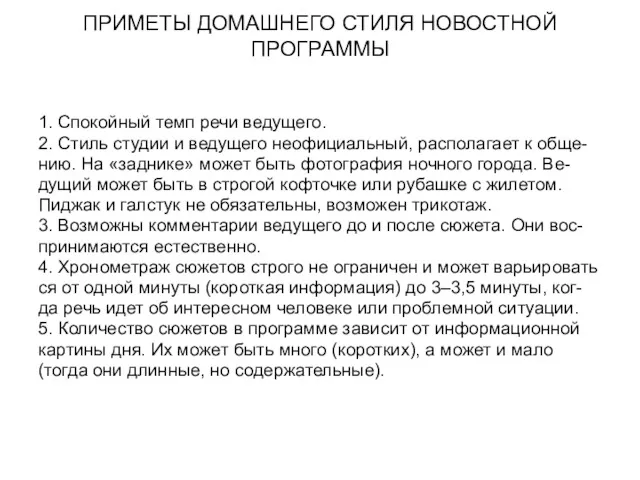 ПРИМЕТЫ ДОМАШНЕГО СТИЛЯ НОВОСТНОЙ ПРОГРАММЫ 1. Спокойный темп речи ведущего.