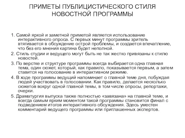 ПРИМЕТЫ ПУБЛИЦИСТИЧЕСКОГО СТИЛЯ НОВОСТНОЙ ПРОГРАММЫ 1. Самой яркой и заметной