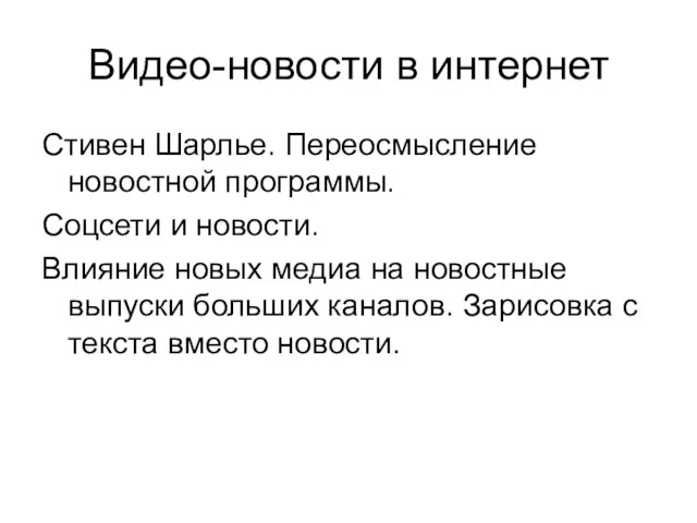 Видео-новости в интернет Стивен Шарлье. Переосмысление новостной программы. Соцсети и