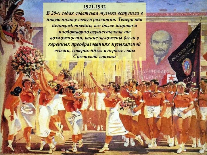 1921-1932 В 20-х годах советская музыка вступила в новую полосу