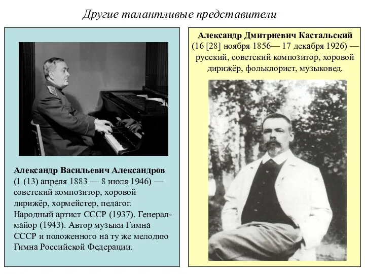 Другие талантливые представители Александр Васильевич Александров (1 (13) апреля 1883