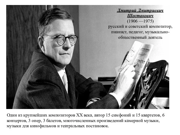 Дмитрий Дмитриевич Шостакович (1906 —1975) русский и советский композитор, пианист,