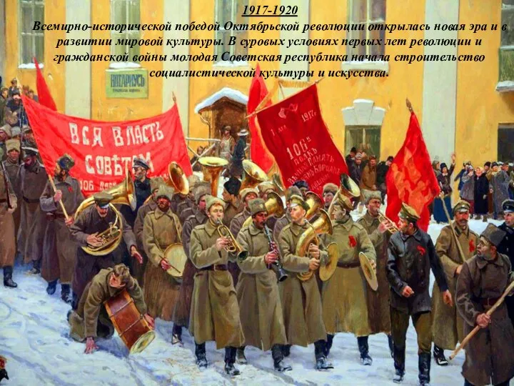 1917-1920 Всемирно-исторической победой Октябрьской революции открылась новая эра и в