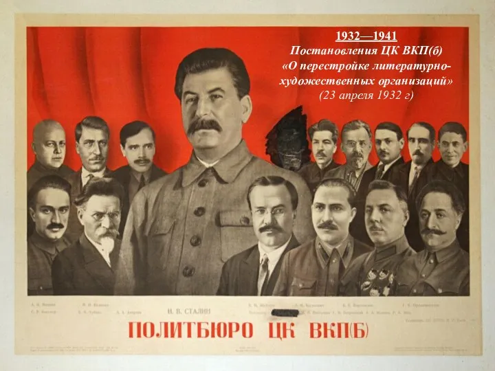 1932—1941 Постановления ЦК ВКП(б) «О перестройке литературно-художественных организаций» (23 апреля 1932 г)