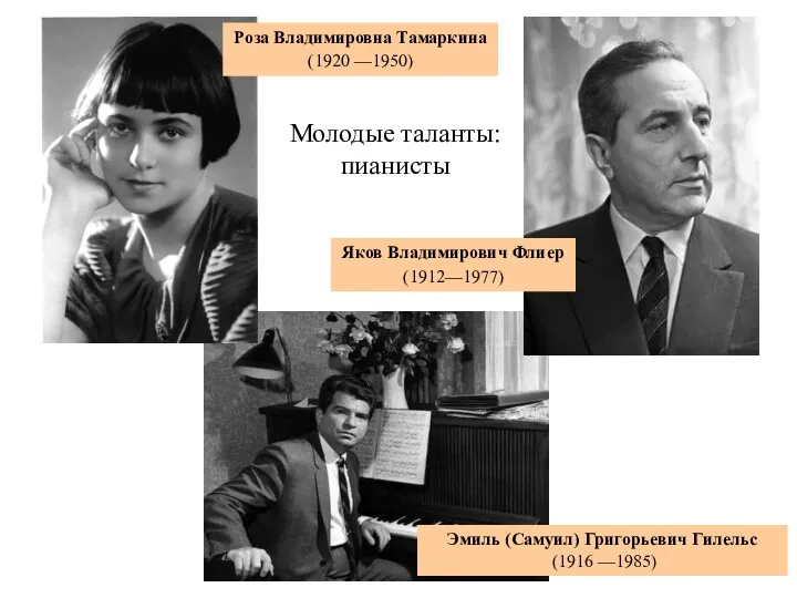 Молодые таланты: пианисты Эмиль (Самуил) Григорьевич Гилельс (1916 —1985) Яков