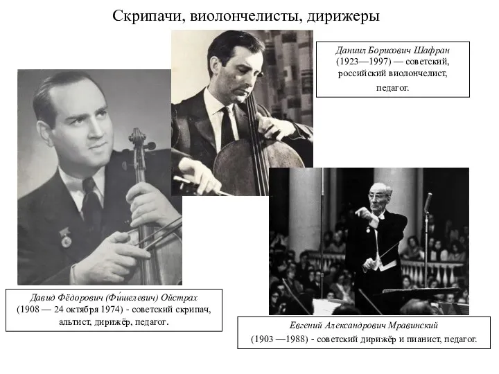 Скрипачи, виолончелисты, дирижеры Давид Фёдорович (Фи́шелевич) Ойстрах (1908 — 24