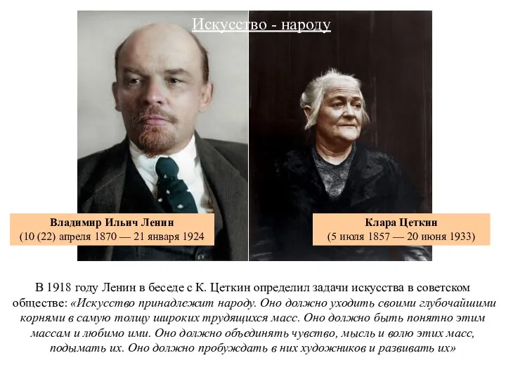 Искусство - народу В 1918 году Ленин в беседе с