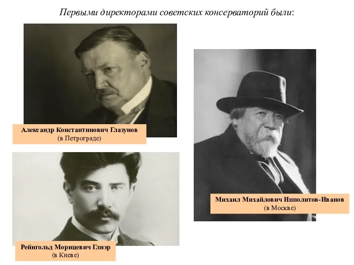 Первыми директорами советских консерваторий были: Александр Константинович Глазунов (в Петрограде)