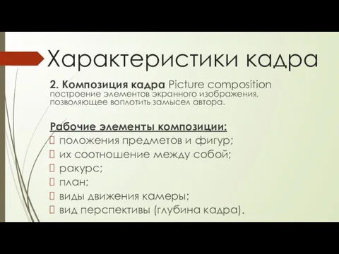 Характеристики кадра 2. Композиция кадра Picture composition построение элементов экранного