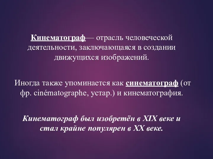 Кинематограф— отрасль человеческой деятельности, заключающаяся в создании движущихся изображений. Иногда