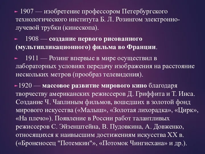 1907 — изобретение профессором Петербургского технологического института Б. Л. Розингом