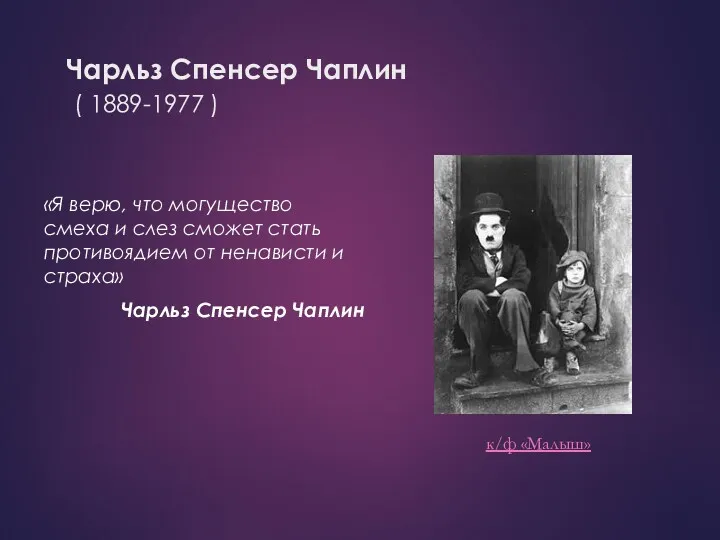 Чарльз Спенсер Чаплин ( 1889-1977 ) «Я верю, что могущество