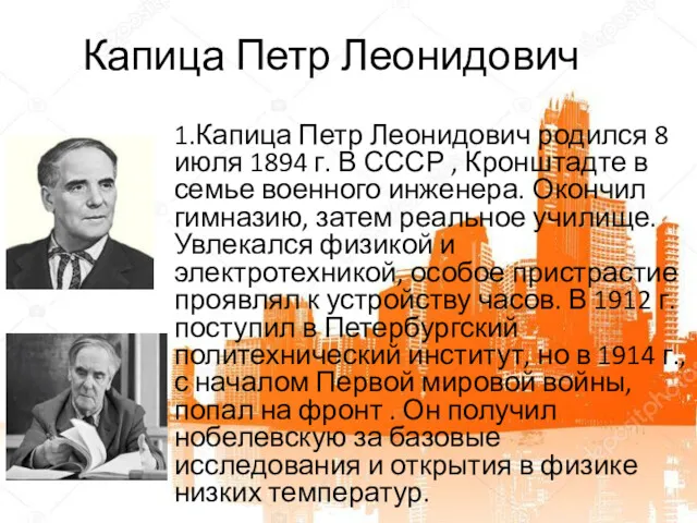 Капица Петр Леонидович 1.Капица Петр Леонидович родился 8 июля 1894