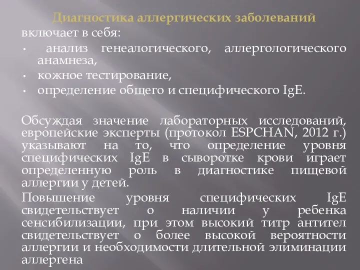 Диагностика аллергических заболеваний включает в себя: анализ генеалогического, аллергологического анамнеза,