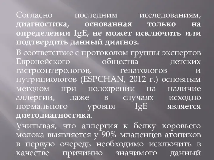 Согласно последним исследованиям, диагностика, основанная только на определении IgE, не